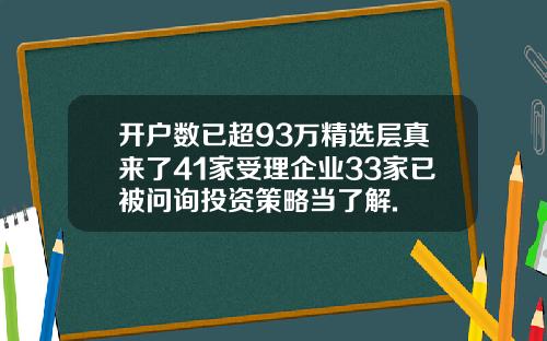 开户数已超93万精选层真来了41家受理企业33家已被问询投资策略当了解.