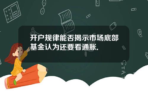 开户规律能否揭示市场底部基金认为还要看通胀.