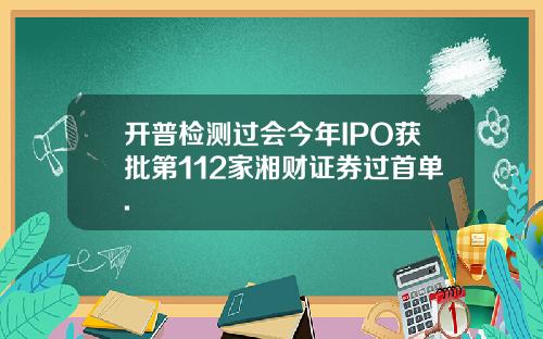开普检测过会今年IPO获批第112家湘财证券过首单.