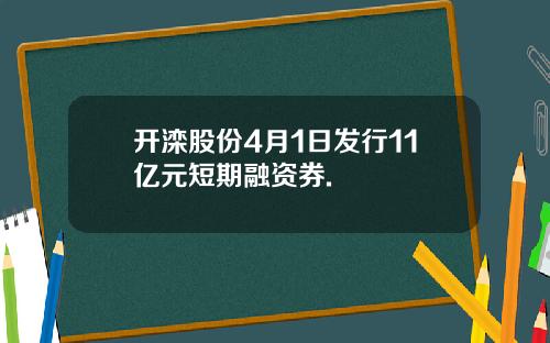 开滦股份4月1日发行11亿元短期融资券.