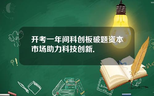 开考一年间科创板破题资本市场助力科技创新.