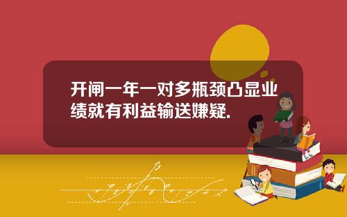 开闸一年一对多瓶颈凸显业绩就有利益输送嫌疑.