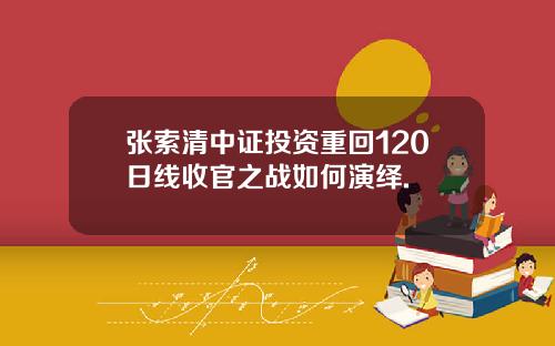 张索清中证投资重回120日线收官之战如何演绎.