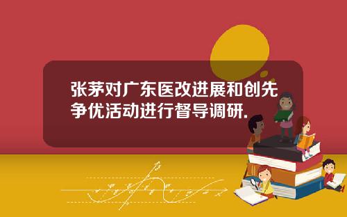 张茅对广东医改进展和创先争优活动进行督导调研.