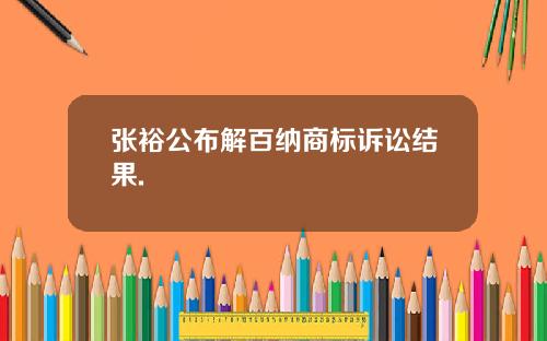 张裕公布解百纳商标诉讼结果.