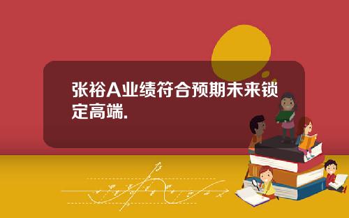 张裕A业绩符合预期未来锁定高端.