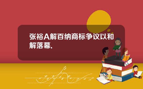 张裕A解百纳商标争议以和解落幕.