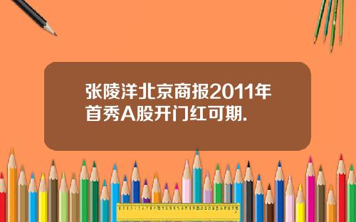 张陵洋北京商报2011年首秀A股开门红可期.