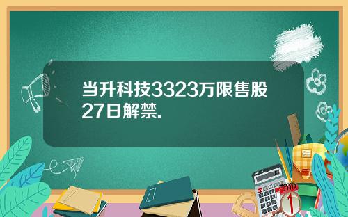 当升科技3323万限售股27日解禁.