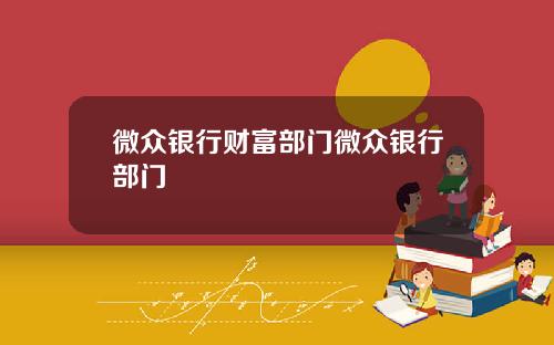 微众银行财富部门微众银行部门