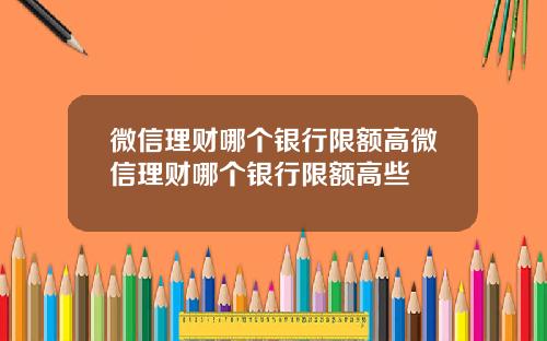 微信理财哪个银行限额高微信理财哪个银行限额高些