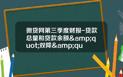 微贷网第三季度财报-贷款总量和贷款余额&quot;双降&quot; 逾期率上升