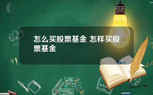 怎么买股票基金 怎样买股票基金