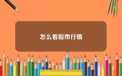 怎么看股市行情
