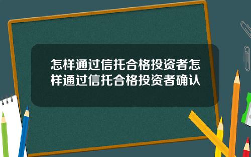 怎样通过信托合格投资者怎样通过信托合格投资者确认