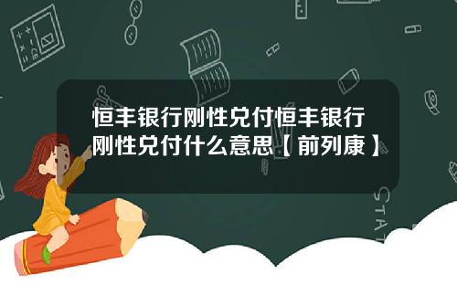 恒丰银行刚性兑付恒丰银行刚性兑付什么意思【前列康】