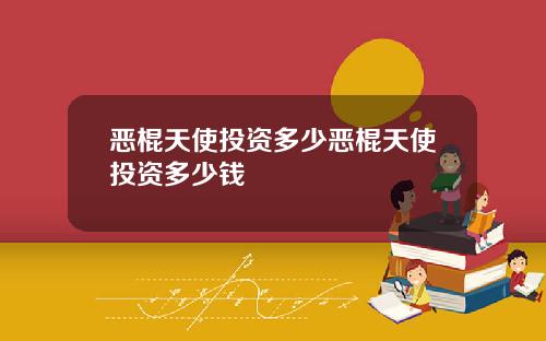 恶棍天使投资多少恶棍天使投资多少钱
