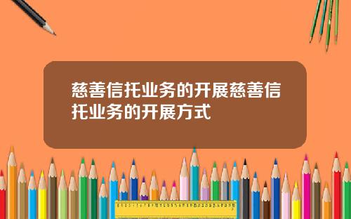 慈善信托业务的开展慈善信托业务的开展方式