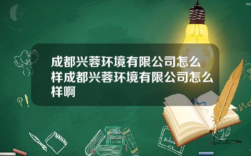 成都兴蓉环境有限公司怎么样成都兴蓉环境有限公司怎么样啊