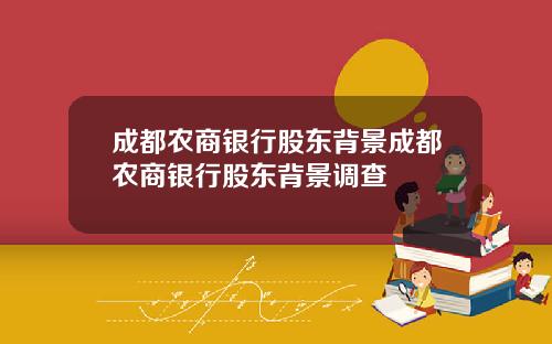 成都农商银行股东背景成都农商银行股东背景调查