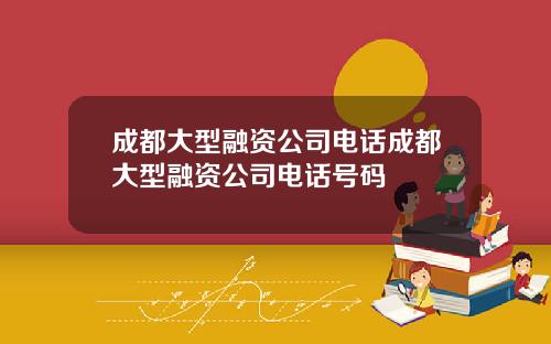 成都大型融资公司电话成都大型融资公司电话号码