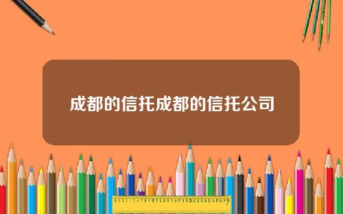 成都的信托成都的信托公司