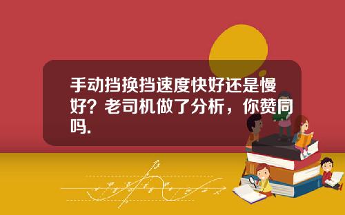 手动挡换挡速度快好还是慢好？老司机做了分析，你赞同吗.