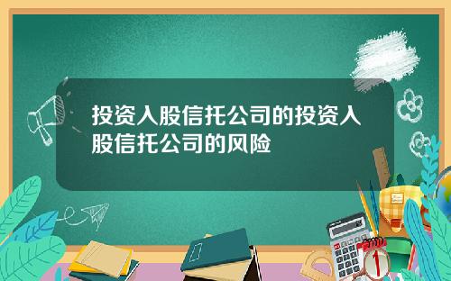 投资入股信托公司的投资入股信托公司的风险