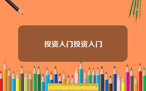 投资入门投资入门