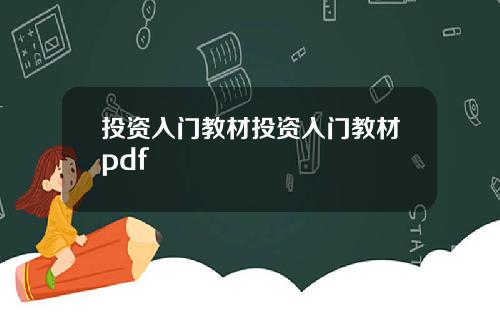 投资入门教材投资入门教材pdf