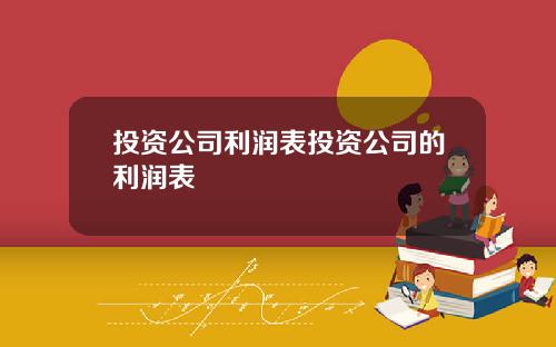 投资公司利润表投资公司的利润表