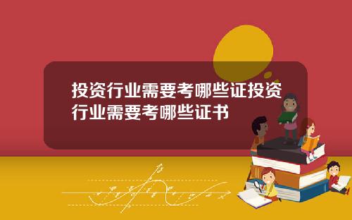 投资行业需要考哪些证投资行业需要考哪些证书