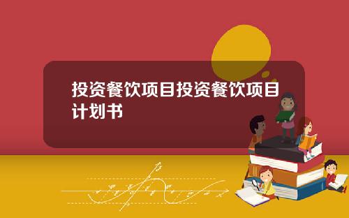 投资餐饮项目投资餐饮项目计划书