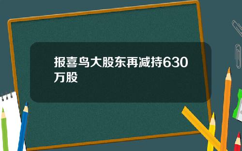 报喜鸟大股东再减持630万股