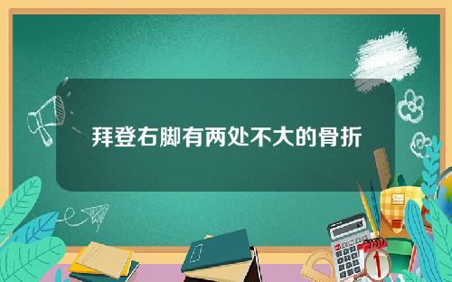 拜登右脚有两处不大的骨折