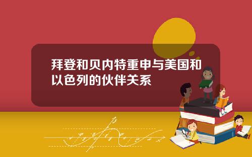 拜登和贝内特重申与美国和以色列的伙伴关系