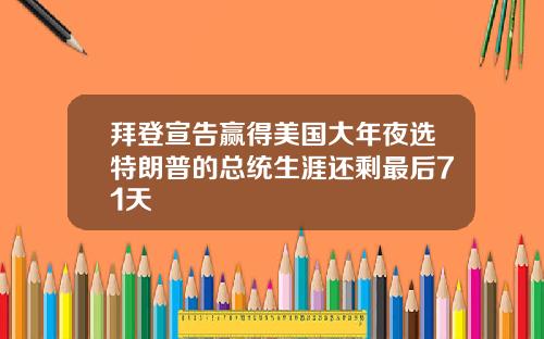 拜登宣告赢得美国大年夜选特朗普的总统生涯还剩最后71天
