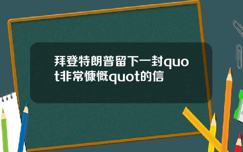拜登特朗普留下一封quot非常慷慨quot的信