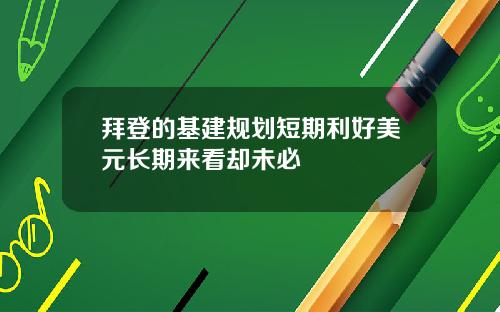 拜登的基建规划短期利好美元长期来看却未必
