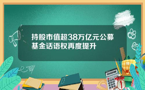 持股市值超38万亿元公募基金话语权再度提升