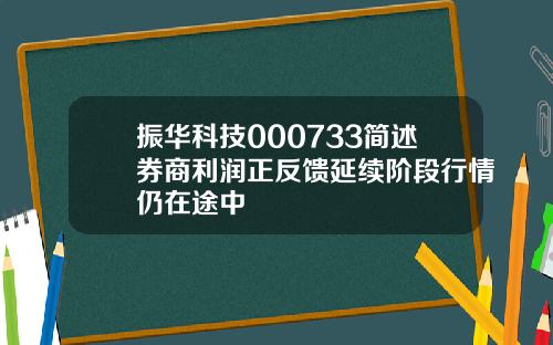 振华科技000733简述券商利润正反馈延续阶段行情仍在途中