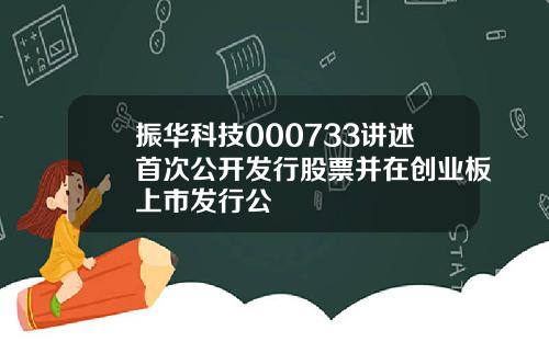 振华科技000733讲述首次公开发行股票并在创业板上市发行公