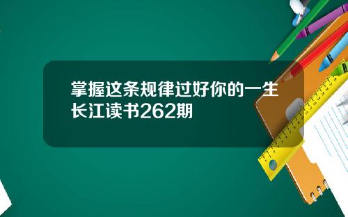掌握这条规律过好你的一生长江读书262期