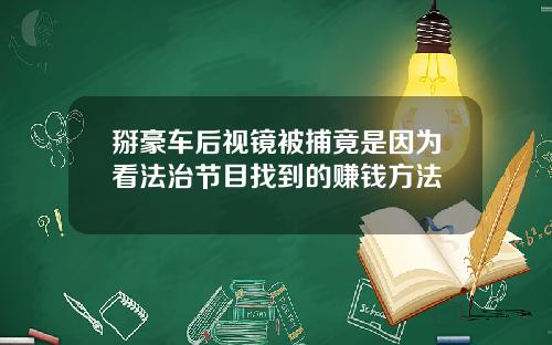 掰豪车后视镜被捕竟是因为看法治节目找到的赚钱方法