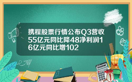 携程股票行情公布Q3营收55亿元同比降48净利润16亿元同比增102