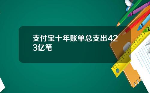 支付宝十年账单总支出423亿笔