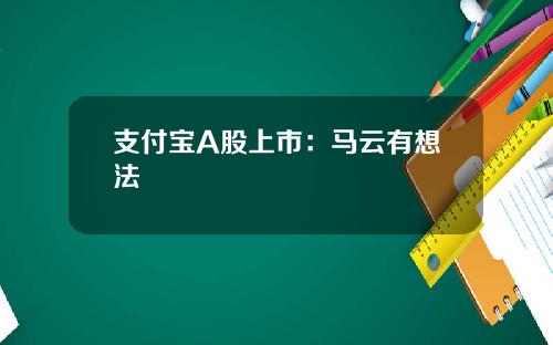 支付宝A股上市：马云有想法