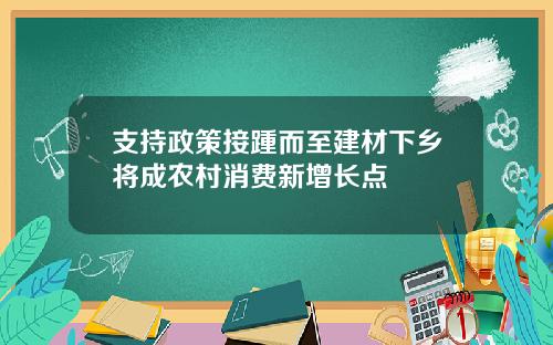 支持政策接踵而至建材下乡将成农村消费新增长点