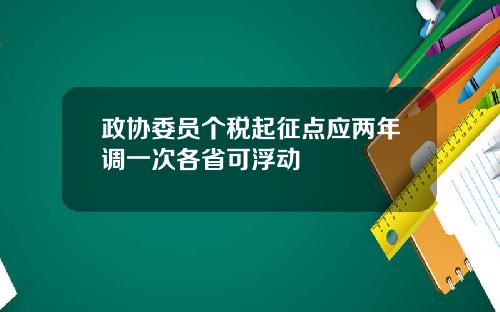政协委员个税起征点应两年调一次各省可浮动