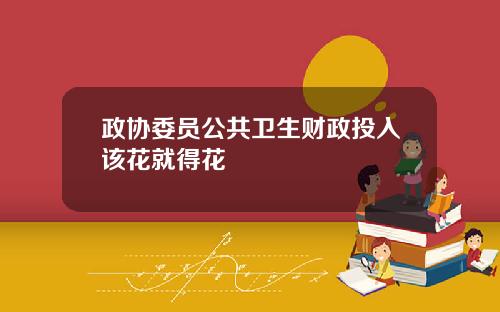 政协委员公共卫生财政投入该花就得花